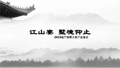 地产别墅大客户品鉴会活动方案(江山宴,野境仰止))