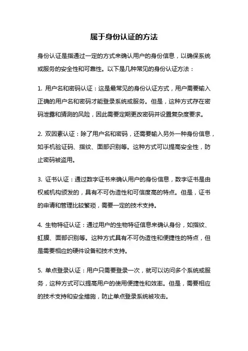 属于身份认证的方法