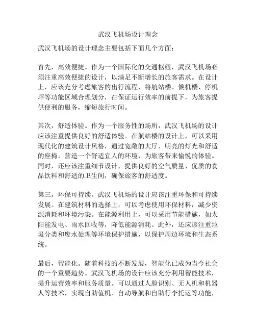 武汉飞机场设计理念
