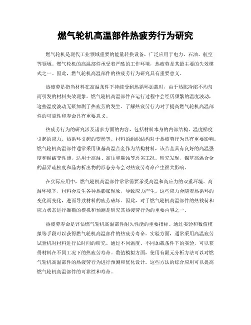 燃气轮机高温部件热疲劳行为研究