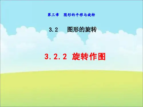3.旋转作图课件