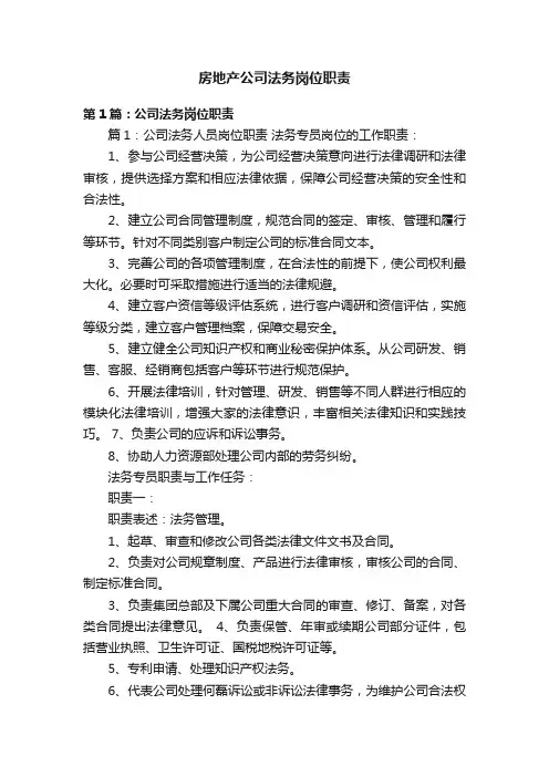 房地产公司法务岗位职责