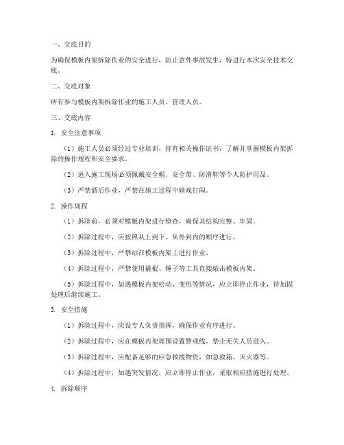 模板内架拆除安全技术交底模板