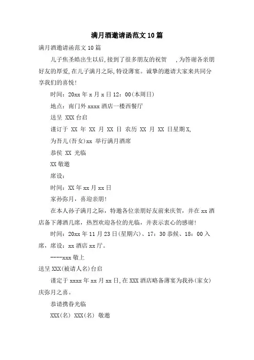 满月酒邀请函范文10篇