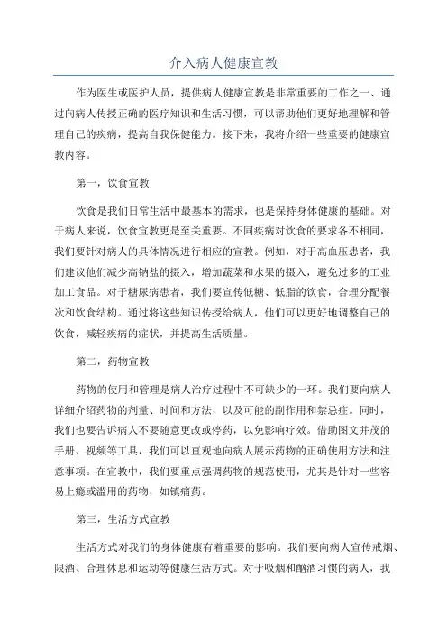 介入病人健康宣教