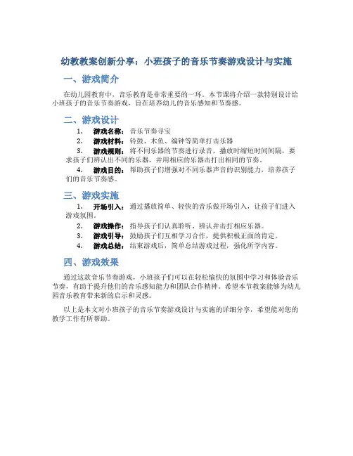 幼教教案创新分享：小班孩子的音乐节奏游戏设计与实施