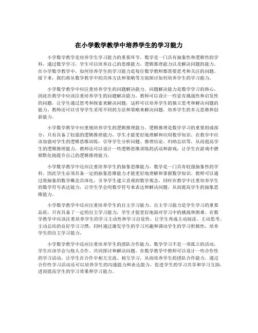 在小学数学教学中培养学生的学习能力