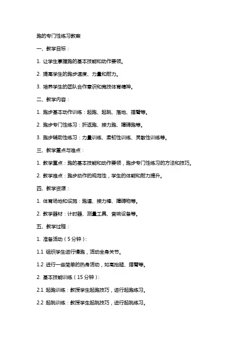 跑的专门性练习教案