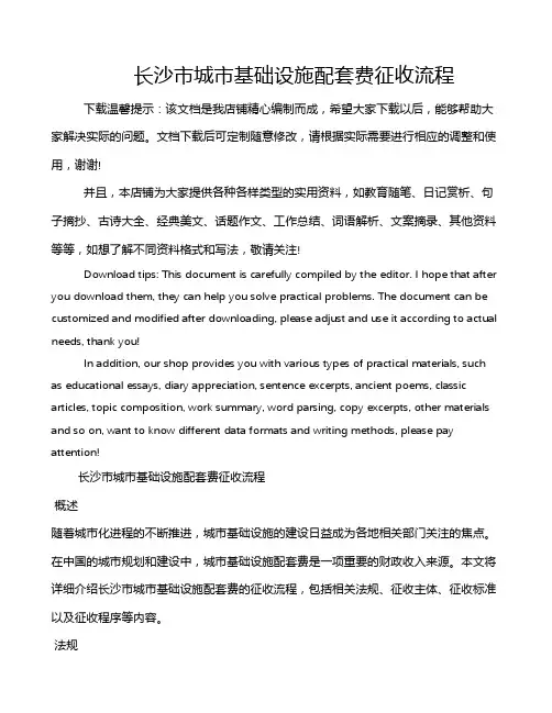 长沙市城市基础设施配套费征收流程