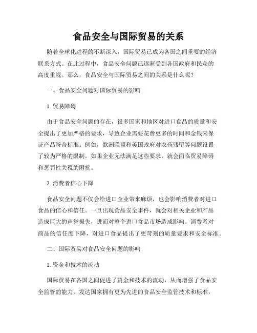 食品安全与国际贸易的关系