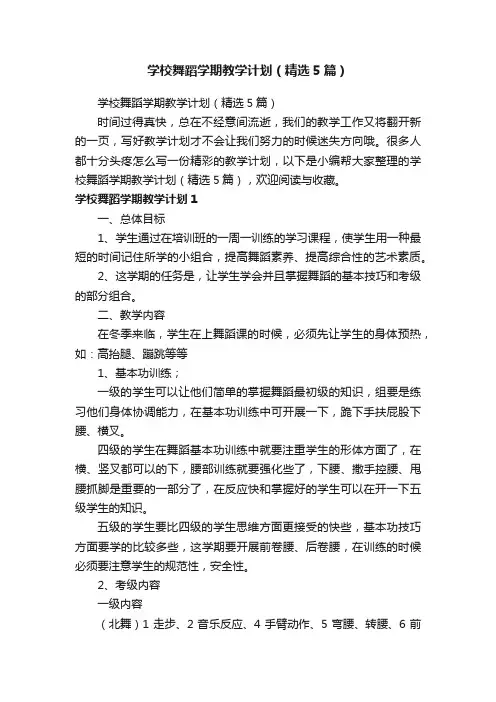 学校舞蹈学期教学计划（精选5篇）