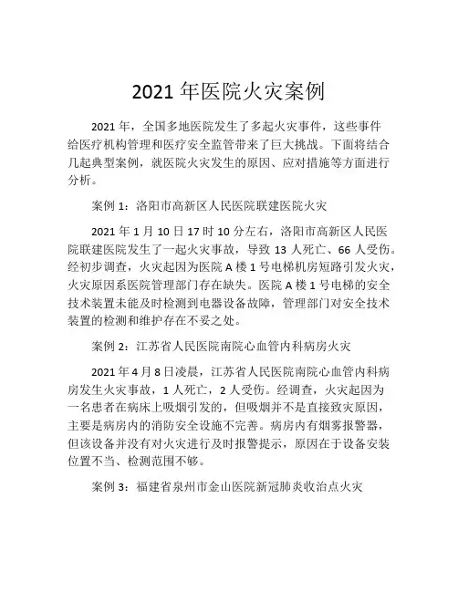 2021年医院火灾案例