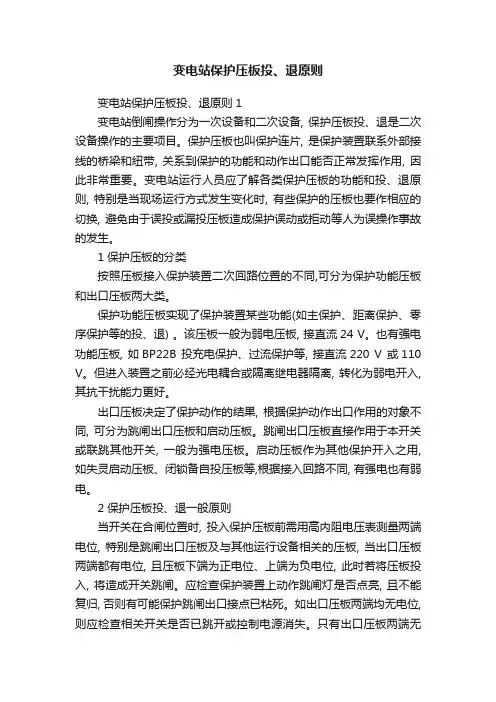 变电站保护压板投、退原则