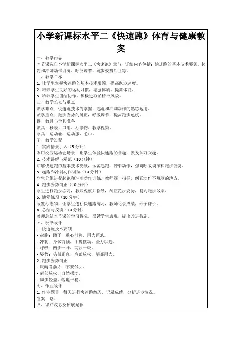 小学新课标水平二《快速跑》体育与健康教案
