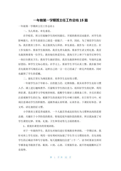 一年级第一学期班主任工作总结15篇