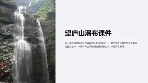 望庐山瀑布课件