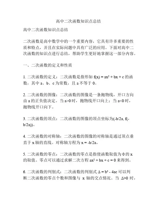 高中二次函数知识点总结