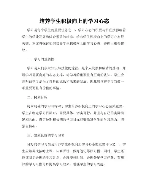 培养学生积极向上的学习心态