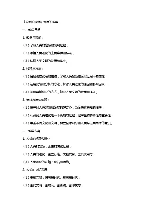 《人类的起源和发展》教案
