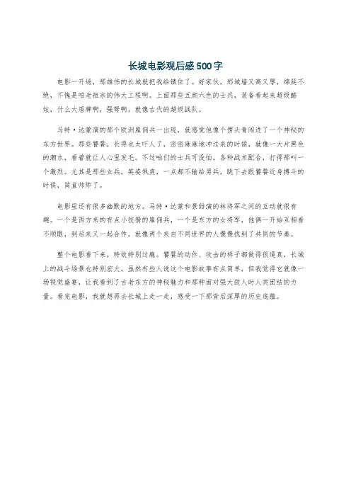 长城电影观后感500字