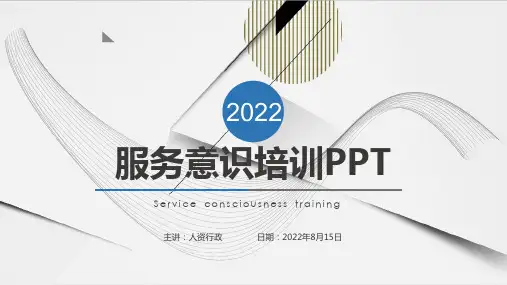 员工培训课件之服务意识(28P)