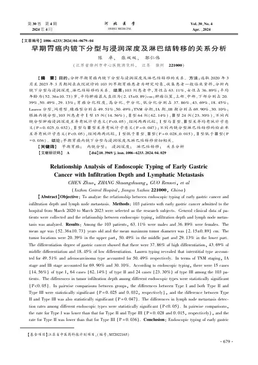 早期胃癌内镜下分型与浸润深度及淋巴结转移的关系分析