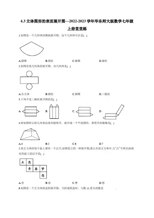 立体图形的表面展开图 华东师大版数学七年级上册堂堂练(含答案)