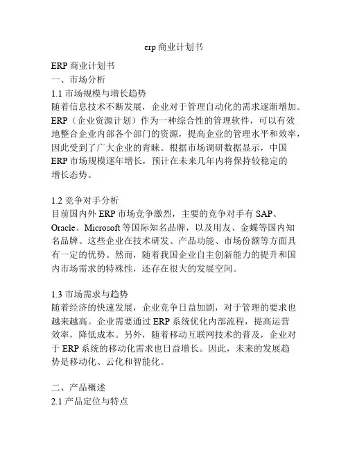 erp商业计划书