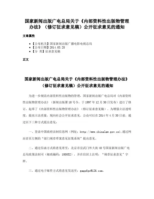 国家新闻出版广电总局关于《内部资料性出版物管理办法》（修订征求意见稿）公开征求意见的通知