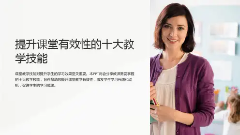 《提升课堂有效性的十大教学技能》课件