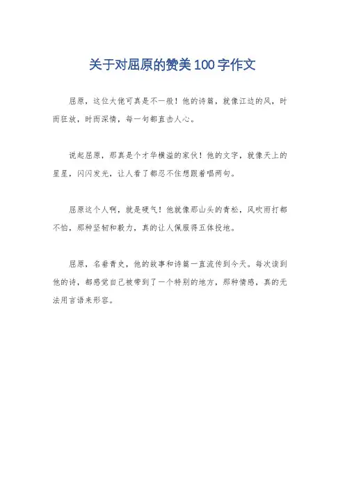 关于对屈原的赞美100字作文