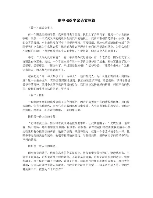 高中400字议论文三篇