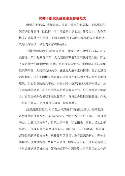 2020年优秀干部成长感恩谁发言稿范文