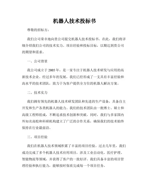 机器人技术投标书