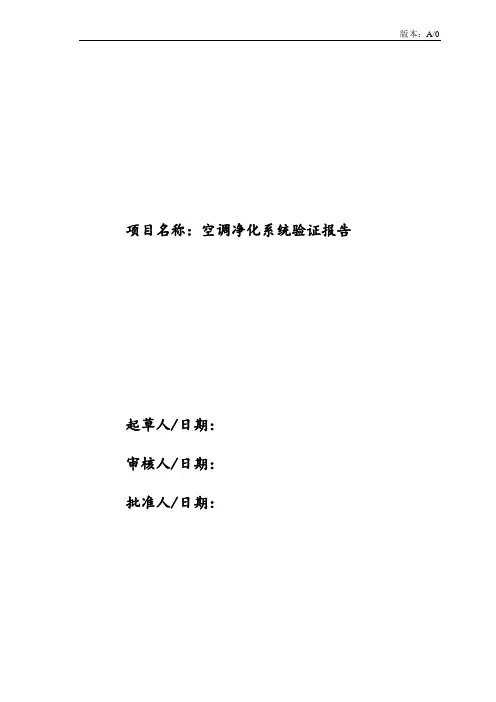 空调净化系统验证报告.(DOC)