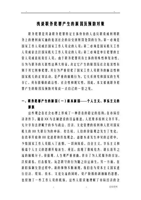 浅谈职务犯罪产生的原因及预防对策