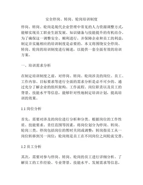 安全停岗、转岗、轮岗培训制度