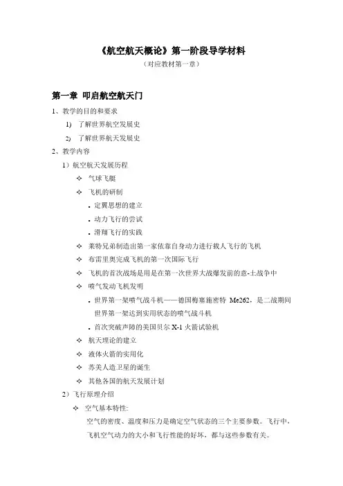 《航空航天概论》第一阶段导学材料