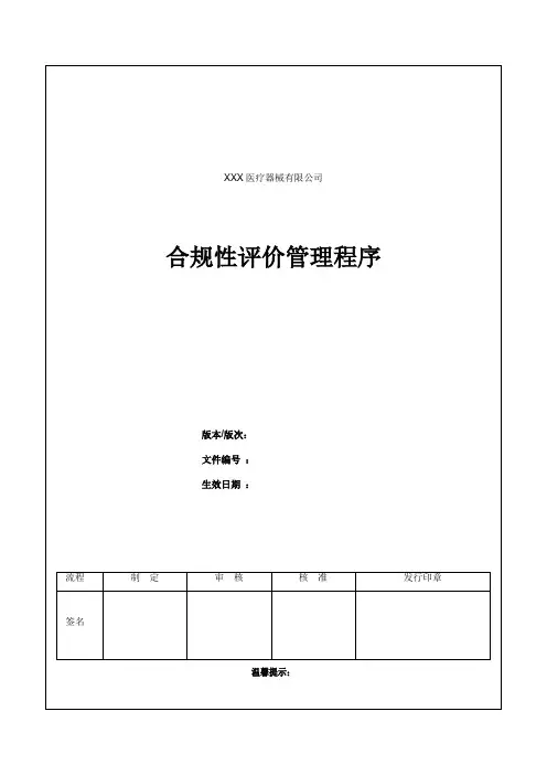 合规性评价管理程序