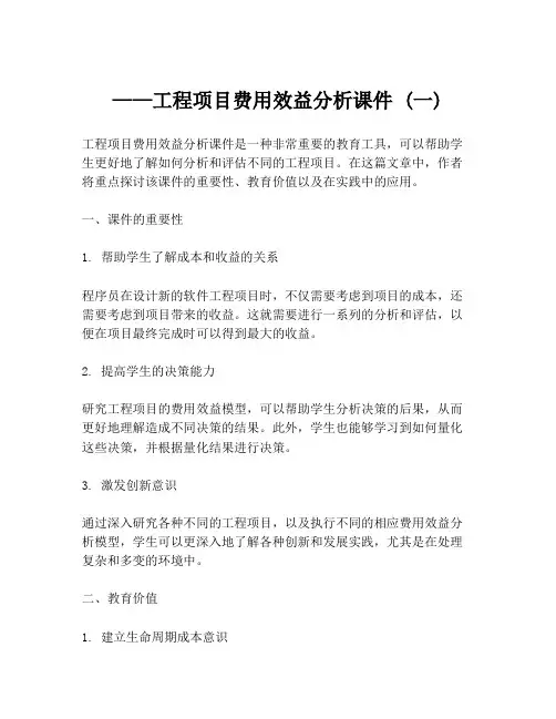 ——工程项目费用效益分析课件 (一)