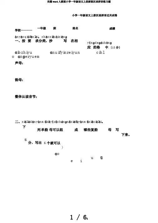 完整word人教版小学一年级语文上册新版汉语拼音练习题