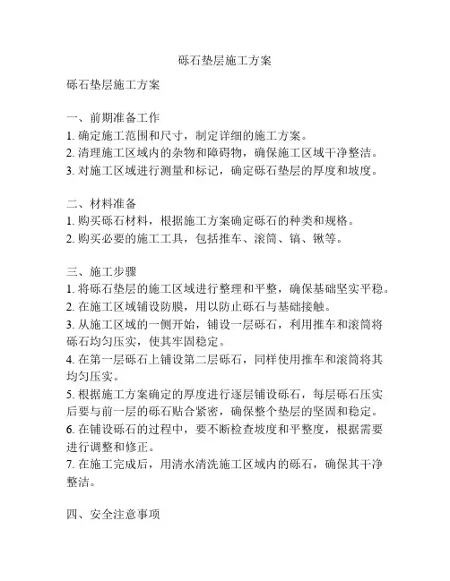 砾石垫层施工方案