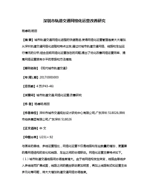 深圳市轨道交通网络化运营改善研究