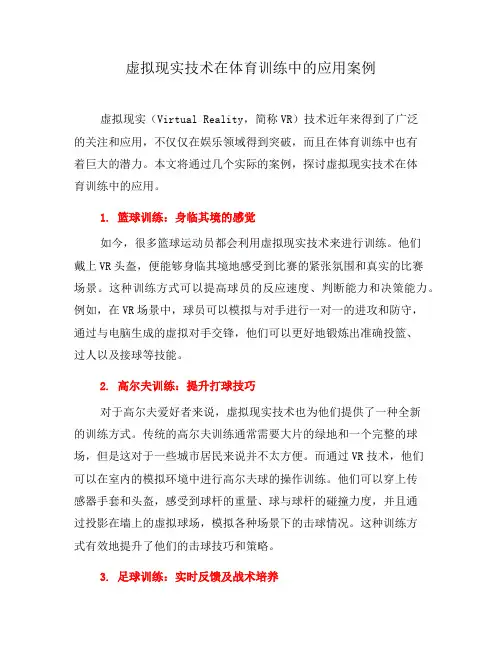 虚拟现实技术在体育训练中的应用案例(十)