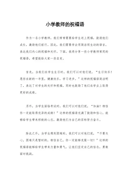小学教师的祝福语