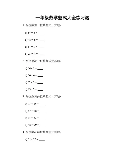 一年级数学竖式大全练习题