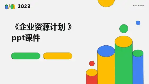《企业资源计划 》课件