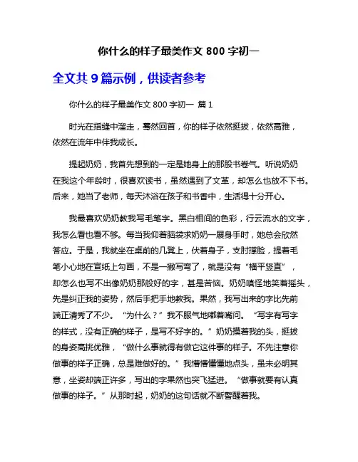 你什么的样子最美作文800字初一