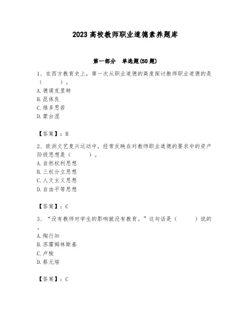 2023高校教师职业道德素养题库及参考答案【培优】