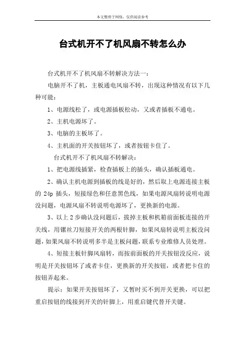 台式机开不了机风扇不转怎么办